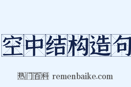 空中结构造句是什么意思的图片